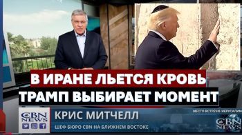 Трамп выбирает момент для главного удара. Подпольная церковь в Иране. Храмовая Гора в опасности