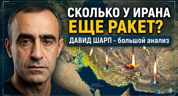 Давид Шарп: Почему Израиль не ликвидировал все ракеты Тегерана