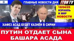 Старший сын Башара Асада - Хафез - будет казнен! Новости дня. В Израиле и в мире. 18/04/25 #новости