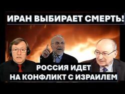 Иран сказал Трампу нет! Зачем Москва раскручивает конфликт с Израилем?