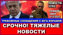 2 часа назад. Тяжелые новости с Юга Израиля. Новости-утро. 4/12/2025 #новости #израиль