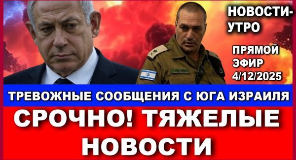 2 часа назад. Тяжелые новости с Юга Израиля. Новости-утро. 4/12/2025 #новости #израиль