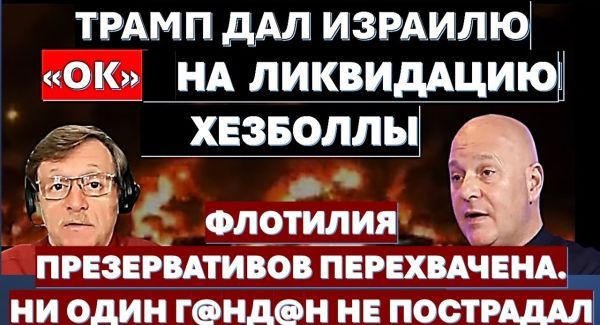 Удушение, или смертельный удар? Что выберет Трамп? Почему "флотилию г@нд@нов" не пустили в Газу?