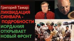 Как охотились и ликвидировали Яхью Синвара. Иордания открывает новый фронт?