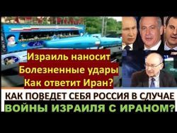 Израиль наносит точные болезненные удары. Как ответит Иран? Что предпримет РФ?