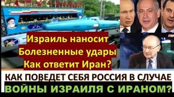 Израиль наносит точные болезненные удары. Как ответит Иран? Что предпримет РФ?