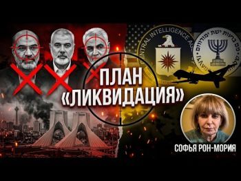 Операция «Ликвидация»: Зачем Израиль и США «обезглавливают» Иран?