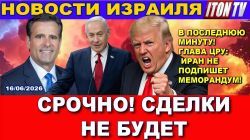 Иран готов пойти на обман - Новости