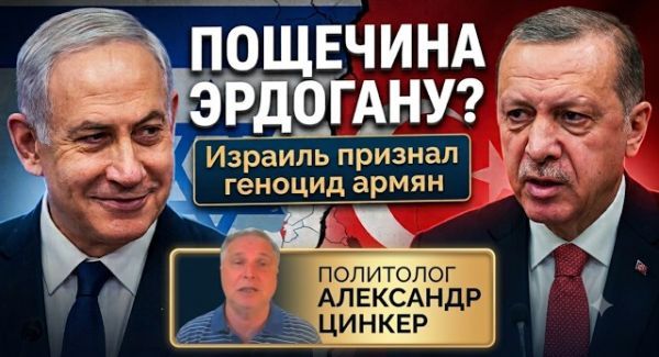 Израиль признал геноцид армян. Закулисье громкого решения