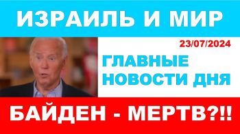 Байден мертв? Американское ТВ потребовало предъявить живого Байдена! Главные новости дня. 23/07/24