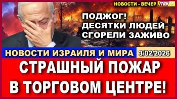 Срочно! Страшный пожар в торговом центре! Полиция обвиняет в поджоге шпионов! Новости-вечер. 3/02/2026