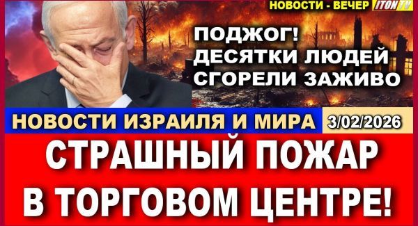 Срочно! Страшный пожар в торговом центре! Полиция обвиняет в поджоге шпионов! Новости-вечер. 3/02/2026