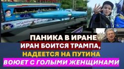 Иран боится Трампа, надеется на помощь Путина и воюет с обнаженными женщинами