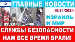 Службы безопасности нам все время врали! Страна в полном шоке! Главные новости дня!19/11/24 #новости