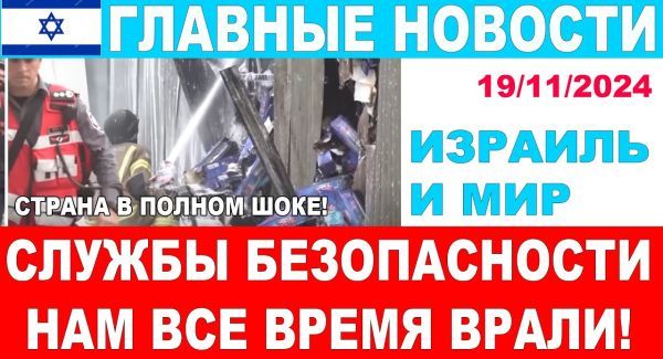 Службы безопасности нам все время врали! Страна в полном шоке! Главные новости дня!19/11/24 #новости