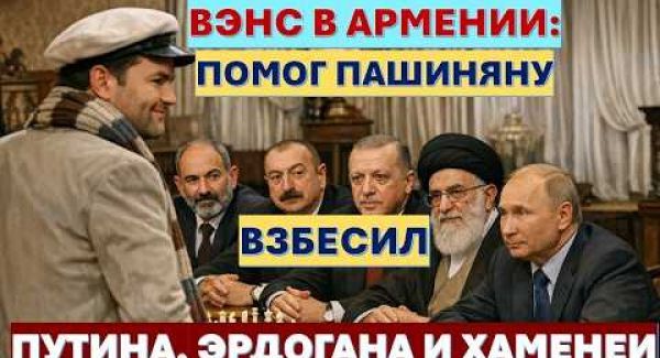 Вэнс в Ереване: Помог Пашиняну, взбесил Путина, Эрдогана и Хаменеи