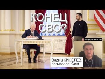 Украинский политолог: из Киева Байден "передал" Путину - СВО провалилось