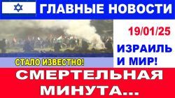 Стало известно! Смертельная минута! Главные новости дня. Израиль и мир. 19/01/25 #новости