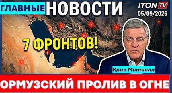 Семь фронтов Израиля. Щупальца Катара. Ормузский пролив открыт?