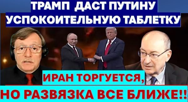 Иран торгуется, но конец близок. Путин рвется в посредники, но Трамп не пускает