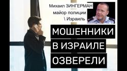 Новые трюки израильских мошенников