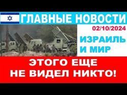 Этого еще не видел ни один человек в мире! Главные новости дня! Израиль и мир.02/10/2024#новости