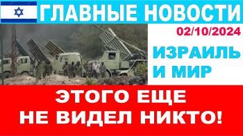 Этого еще не видел ни один человек в мире! Главные новости дня! Израиль и мир.02/10/2024#новости