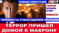 Террористы "отблагодарили" Францию. Террор пришел к Макрону! Главные новости дня. 16/04/25 #новости
