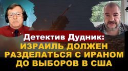 Дудник: Израиль должен разобраться с Ираном до президентских выборов в США