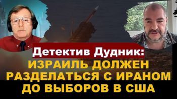 Дудник: Израиль должен разобраться с Ираном до президентских выборов в США