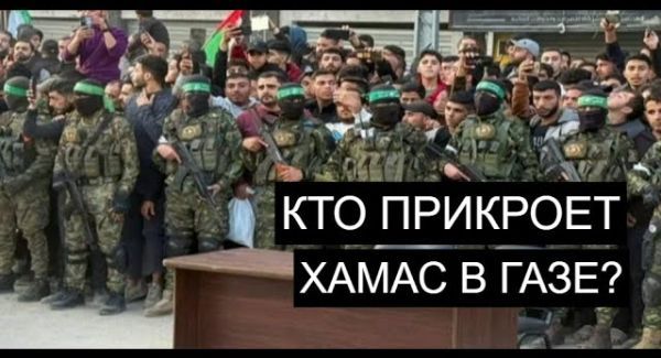 Газа под международным контролем: шанс на мир или щит для ХАМАС?