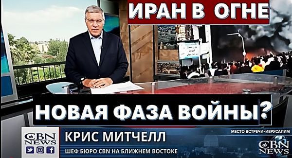 Иран в огне. Удары по по Тегерану. Почему христиане благославляют евреев?