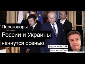 Украинский политолог: Летнее военное обострение сменят тайные переговоры