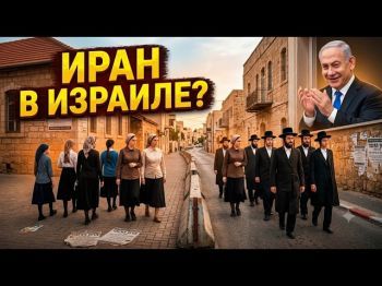 В Израиле будет отдельная страна?! Иран внутри государства или буря в стакане?