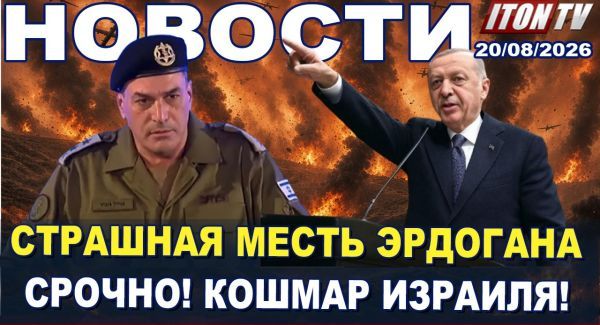Анкара грозит войной! - НОВОСТИ 20/08/2026