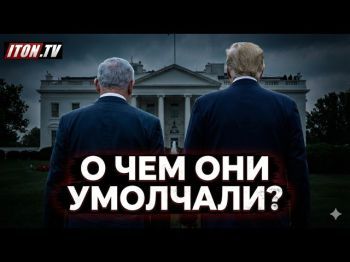 Без камер и прессы: Что на самом деле обсуждали в Вашингтоне?