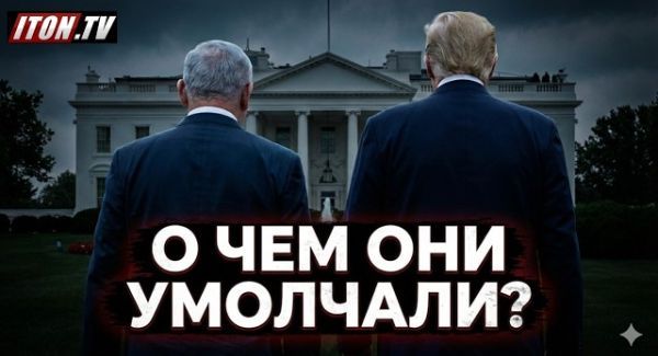 Без камер и прессы: Что на самом деле обсуждали в Вашингтоне?