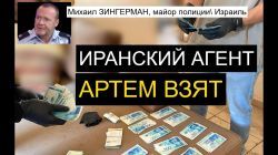 Иран успешно вербует агентов в Израиле