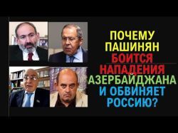 Почему Лавров наехал на Пашиняна? Кто виноват в потере Карабаха? Посол Азербайджана возвращается в Стамбул?