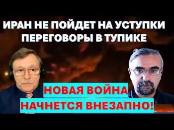 Иран не пойдёт на уступки. Переговоры - фикция. Новая война начнется в ближайшие дни