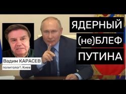 Украинский политолог: Кому адресованы ядерные угрозы Путина