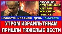 Север Израиля под обстрелом - НОВОСТИ 15/04/2026