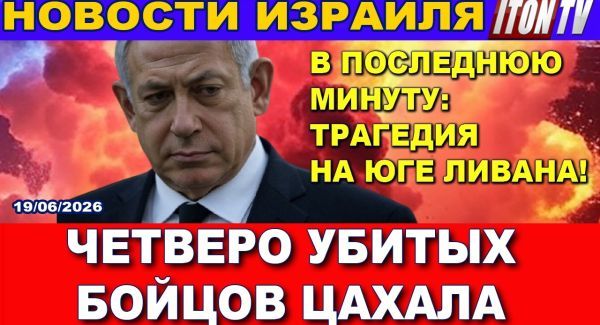 Трагедия на юге Ливана - Новости