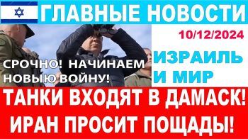 Срочно! Танки Израиля входят в Дамаск! Иран просит пощады! Главные новости дня! 10/12/2024 #новости