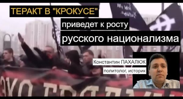 На теракт в "Крокусе" ответит не Кремль, а русские националисты