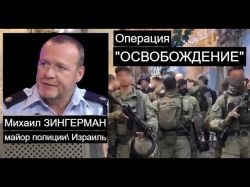 Тысячи полицейских сопровождали операцию по освобождению