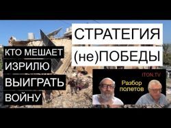 Кто мешает Израилю выиграть войну