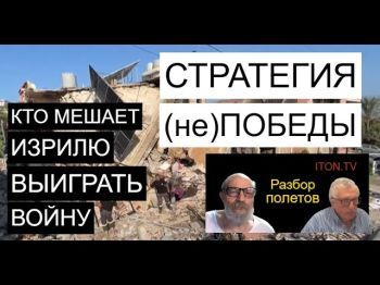 Кто мешает Израилю выиграть войну