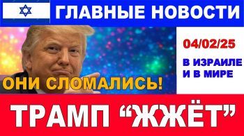Трамп "жжёт"! Они - сломались! Главные новости дня. В Израиле и в мире! 04/02/25 #новости