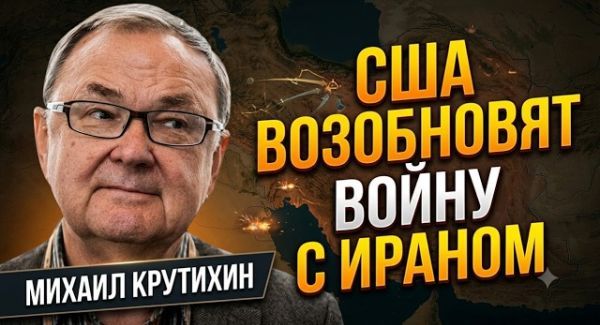 США готовят новую войну с Ираном? Да, - считает Михаил Крутихин